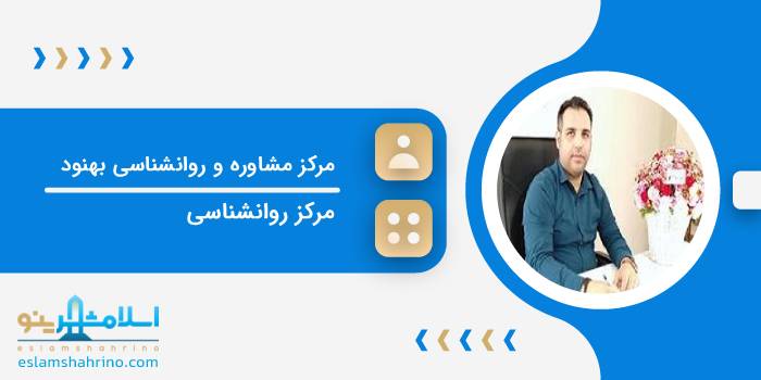 مرکز مشاوره و روانشناسی بهنود