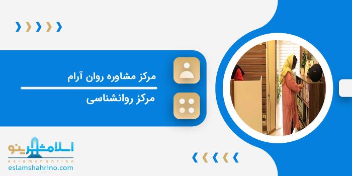 مرکز مشاوره و خدمات روانشناختی روان آرام