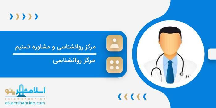 مرکز روانشناسی و مشاوره تسنیم