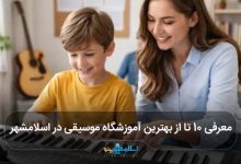 بهترین آموزشگاه موسیقی در اسلامشهر