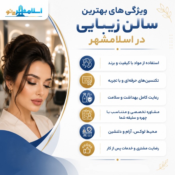 ویژگی های بهترین سالن زیبایی در اسلامشهر چیست؟