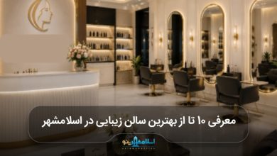 بهترین سالن زیبایی در اسلامشهر