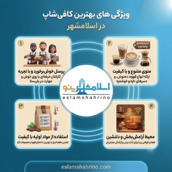 ویژگی های بهترین کافیشاپ در اسلامشهر