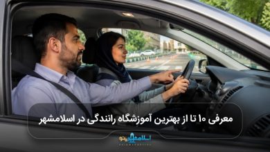 بهترین آموزشگاه رانندگی در اسلامشهر
