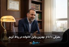 بهترین وکیل خانواده در رباط کریم