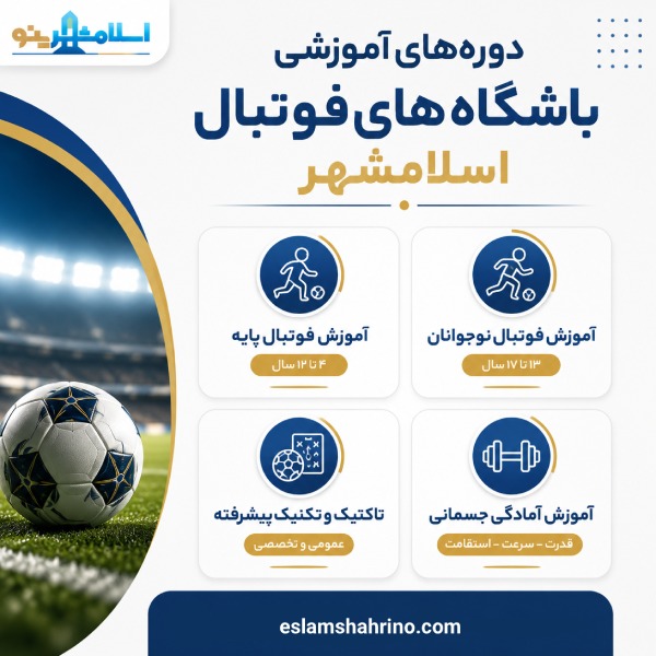 ویژگیهای بهترین باشگاه فوتبال در اسلامشهر چیست؟