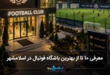 بهترین باشگاه فوتبال در اسلامشهر