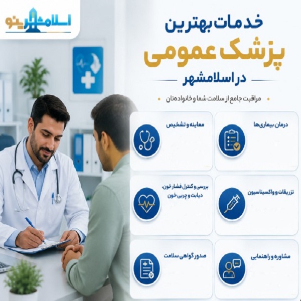 خدمات بهترین پزشک عمومی در اسلامشهر