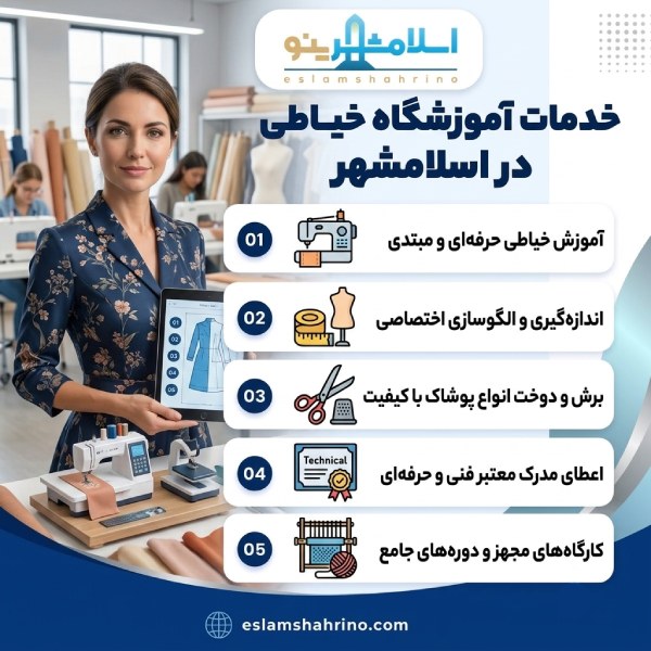 چگونه بهترین آموزشگاه خیاطی در اسلامشهر را انتخاب کنیم؟