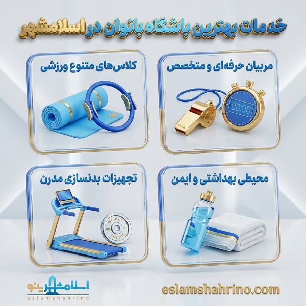 خدمات بهترین باشگاه بانوان در اسلامشهر