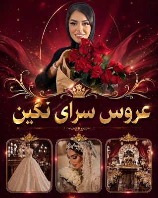 عروس سرای نگین حامدی