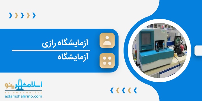 آزمایشگاه رازی