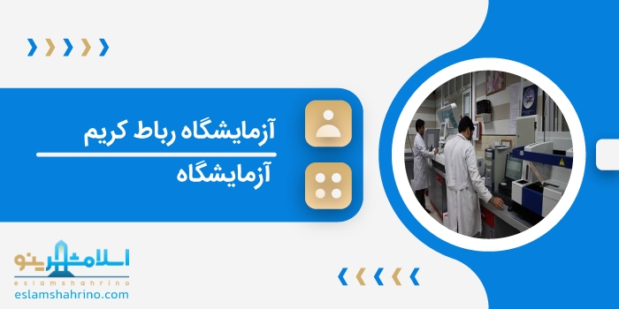 آزمایشگاه رباط کریم