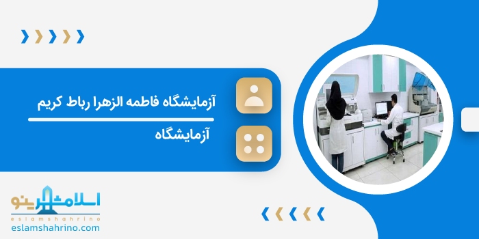 آزمایشگاه فاطمه الزهرا رباط کریم
