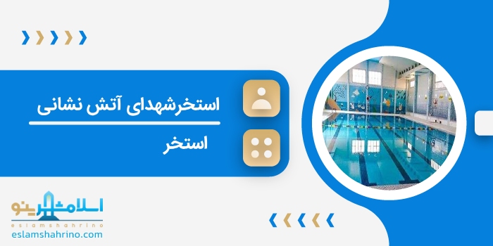 استخرشهدای آتش نشانی