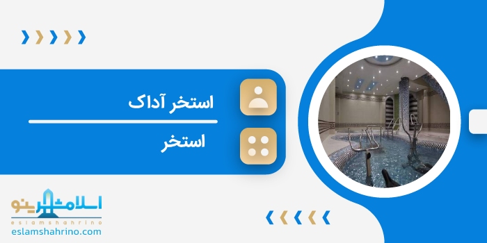 استخر آداک