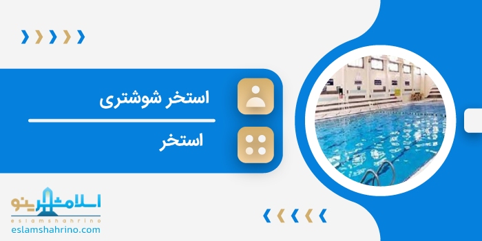 استخر شوشتری
