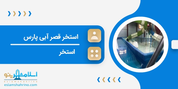 استخر قصر آبی پارس