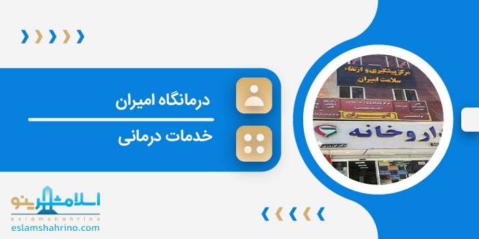 درمانگاه امیران