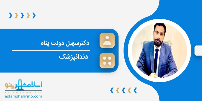 دکترسهیل دولت پناه