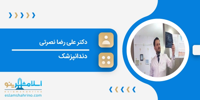 دکترعلی رضا نصرتی