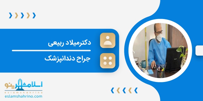 دکترمیلاد ربیعی
