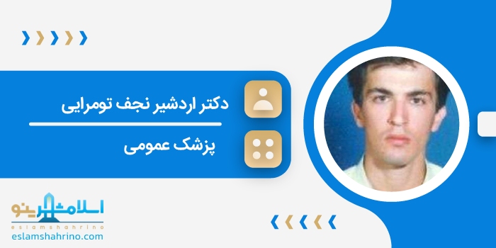 دکتر اردشیر نجف تومرایی