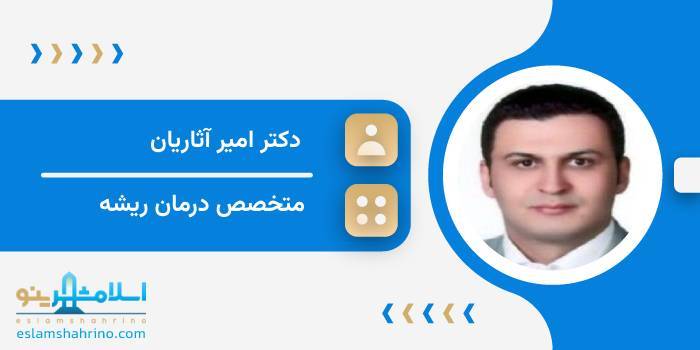 دکتر امیر آثاریان