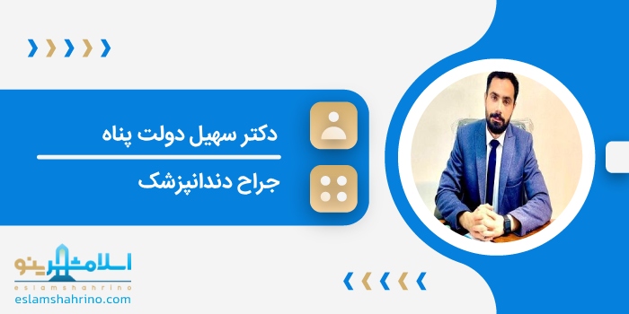 دکتر سهیل دولت پناه