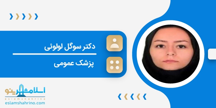 دکتر سوگل لولوئی