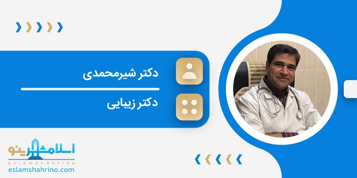 دکتر شیرمحمدی