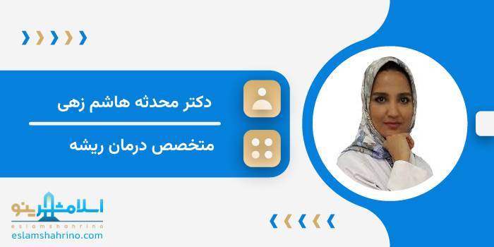 دکتر محدثه هاشم زهی