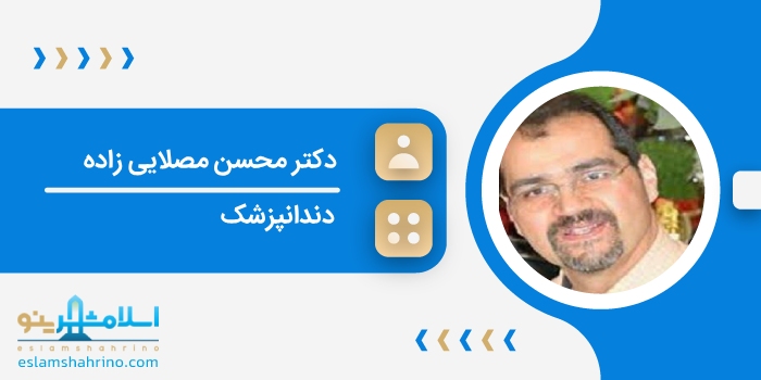 دکتر محسن مصلایی زاده