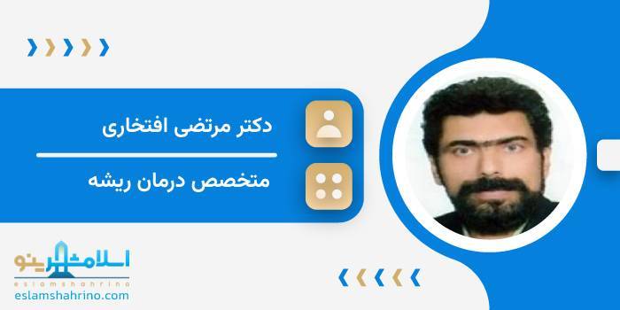 دکتر مرتضی افتخاری