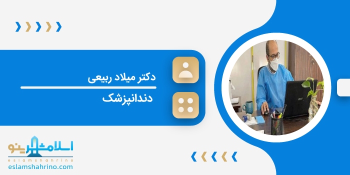 دکتر میلاد ربیعی