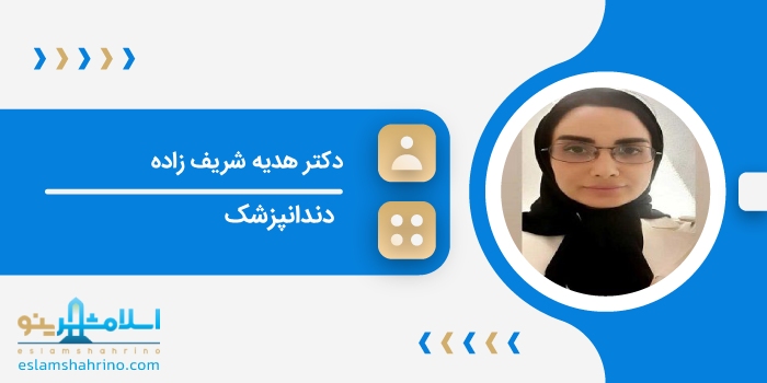 دکتر هدیه شریف زاده