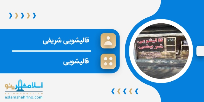 قالیشویی شریفی