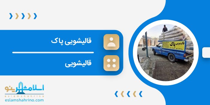 قالیشویی پاک