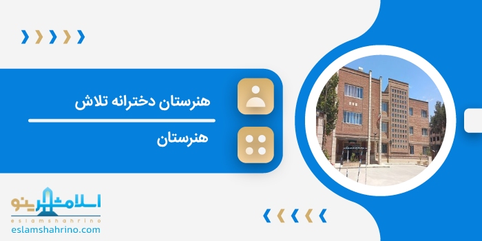 هنرستان دخترانه تلاش