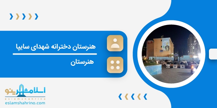 هنرستان دخترانه شهدای سایپا