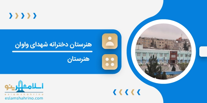 هنرستان دخترانه شهدای واوان