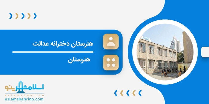 هنرستان دخترانه عدالت