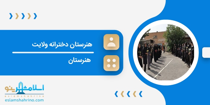 هنرستان دخترانه ولایت