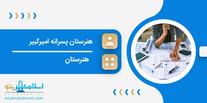 هنرستان پسرانه امیرکبیر