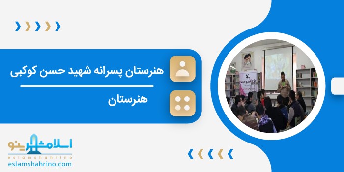 هنرستان پسرانه شهید حسن کوکبی
