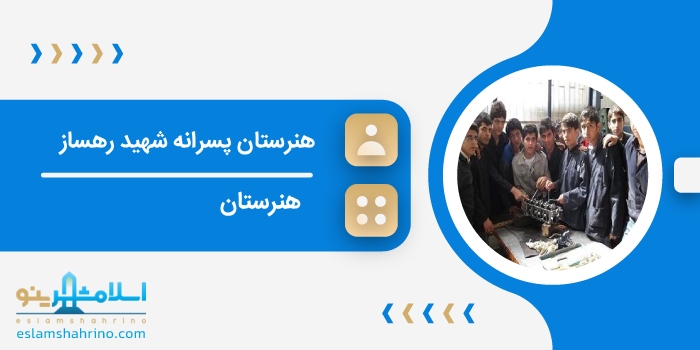 هنرستان پسرانه شهید رهساز
