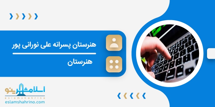 هنرستان پسرانه علی نورانی پور