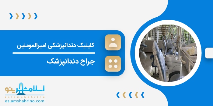 کلینیک دندانپزشکی امیرالمومنین