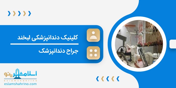 کلینیک دندانپزشکی لبخند