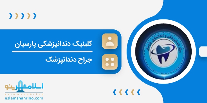 کلینیک دندانپزشکی پارسیان
